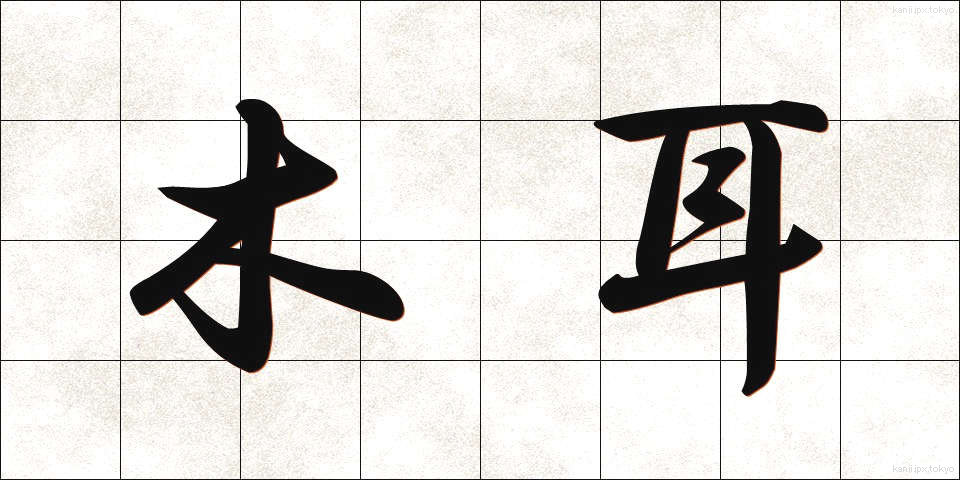 木耳 (きくらげ)