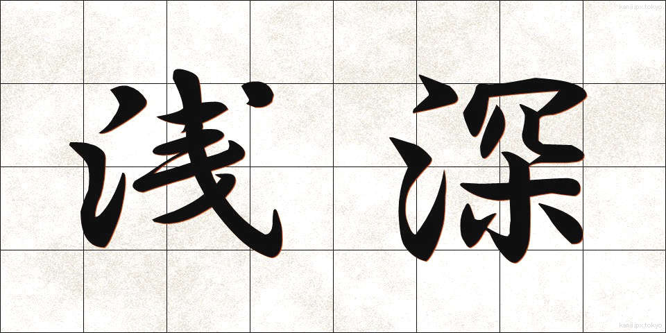 浅深 (せんしん)