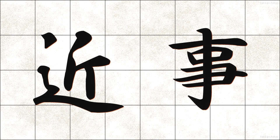 近事 (きんじ)