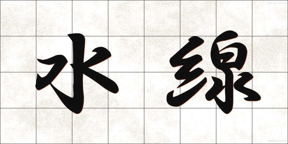 水線 (すいせん)