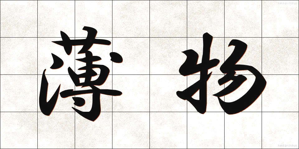 薄物 (うすもの)