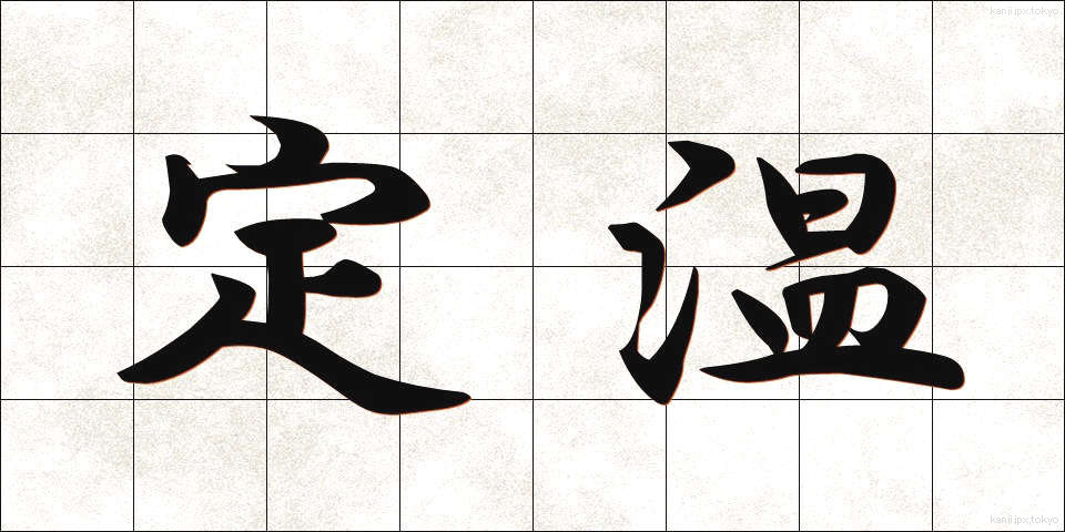 定温 (ていおん)