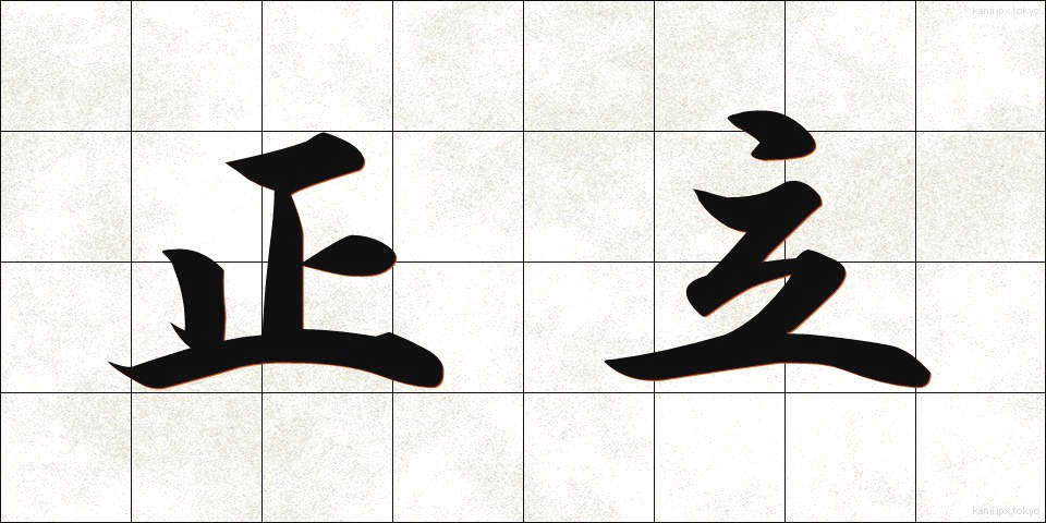 正立 (せいりつ)