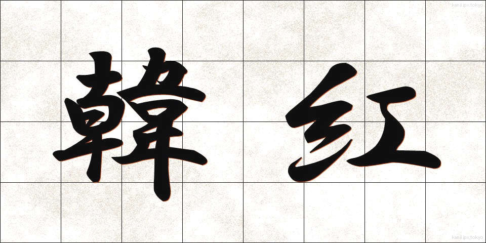 韓紅 (からくれない)