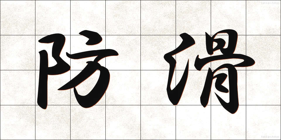 防滑 (ぼうかつ)
