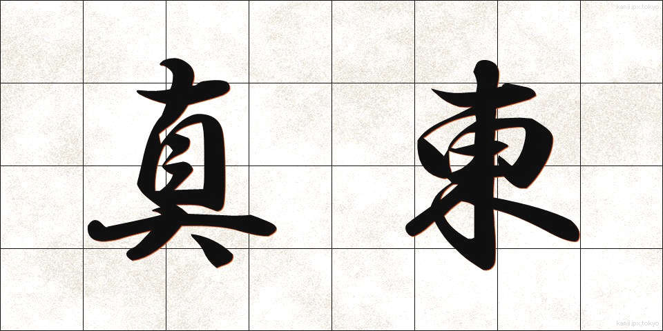 真東 (まひがし)