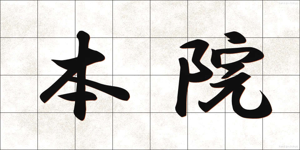 本院 (ほんいん)