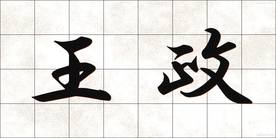 王政 (おうせい)