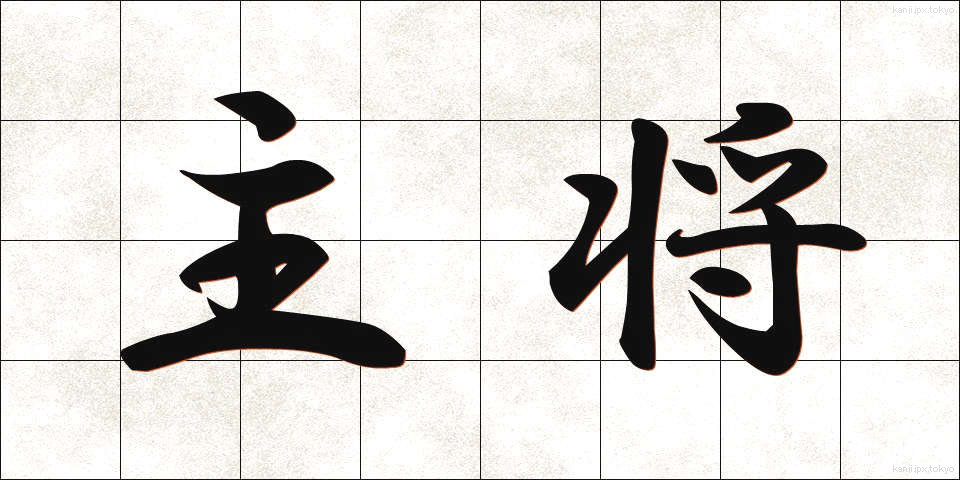 主将 (しゅしょう)