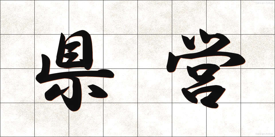 県営 (けんえい)