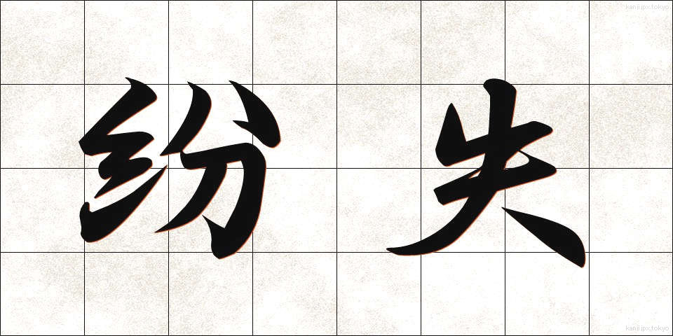 紛失 (ふんしつ)