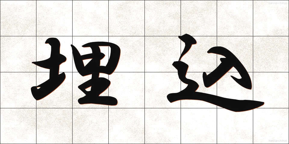 埋込 (うめこみ)