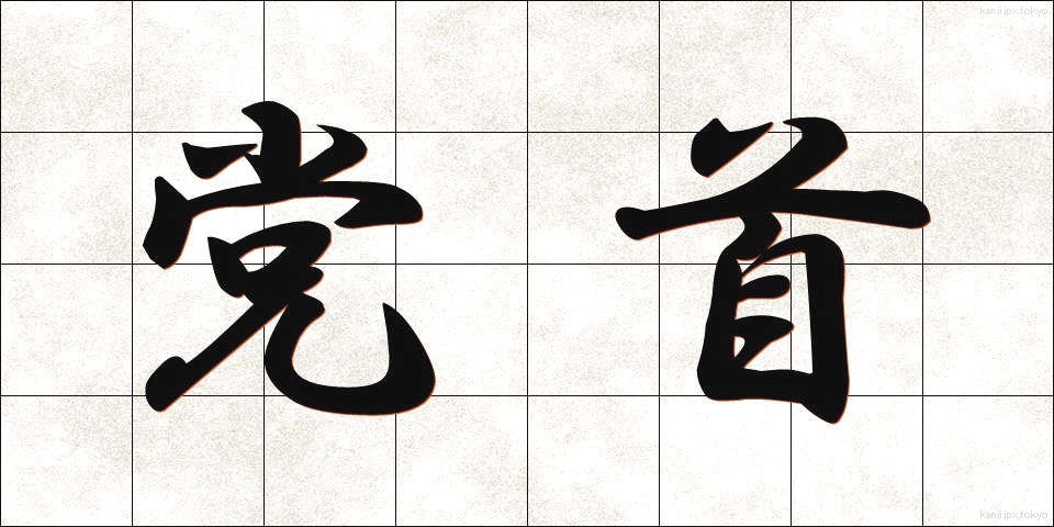 党首 (とうしゅ)