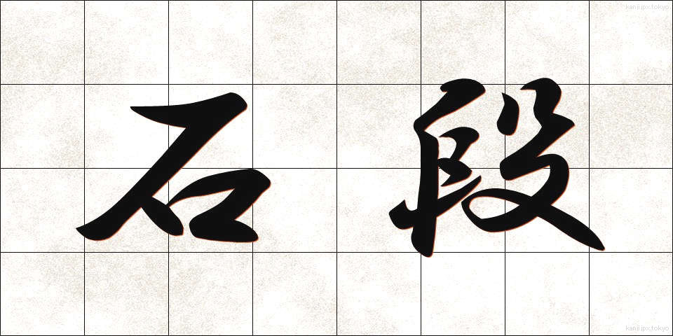 石段 (いしだん)