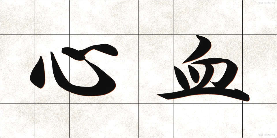 心血 (しんけつ)