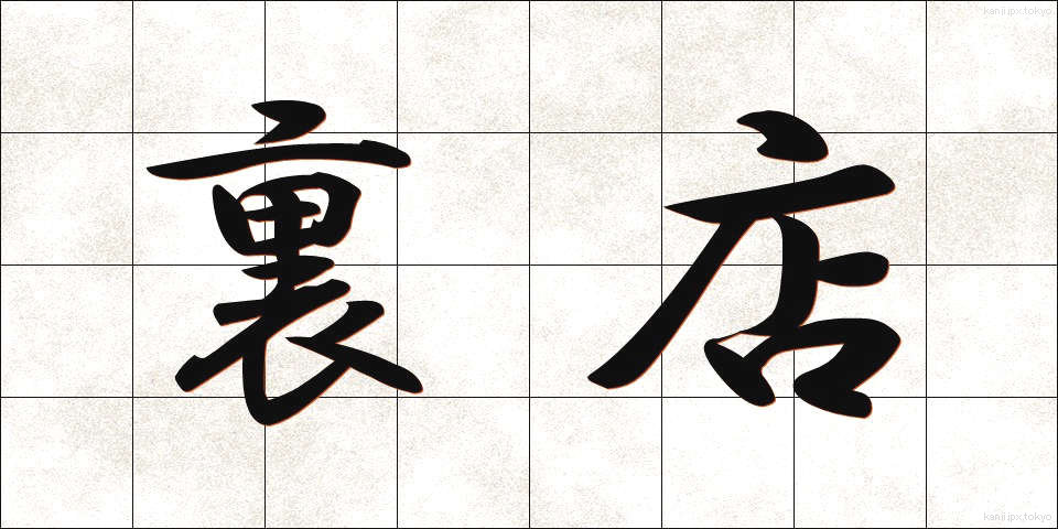 裏店 (うらみせ)