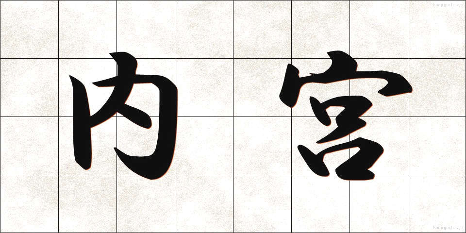 内宮 (ないぐう)