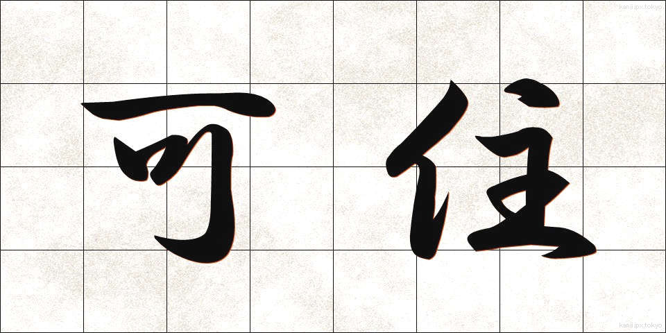 可住 (かじゅう)