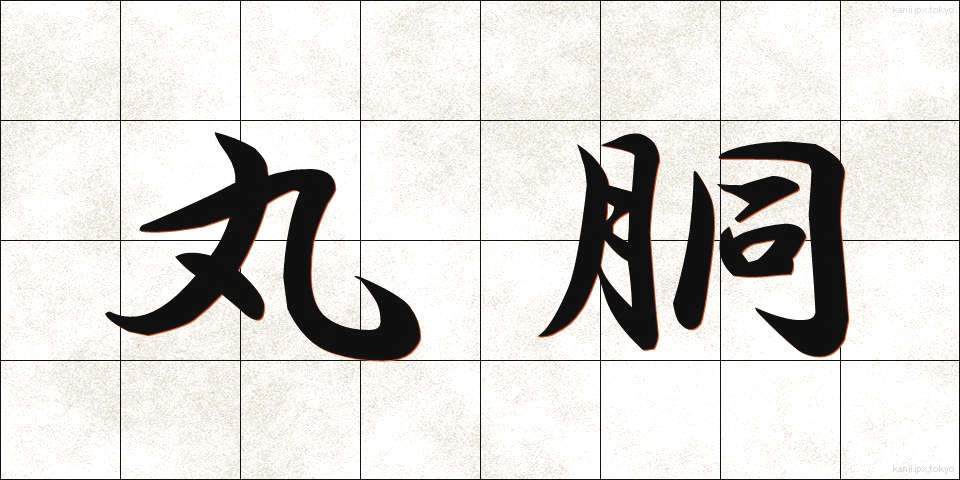 丸胴 (まるどう)