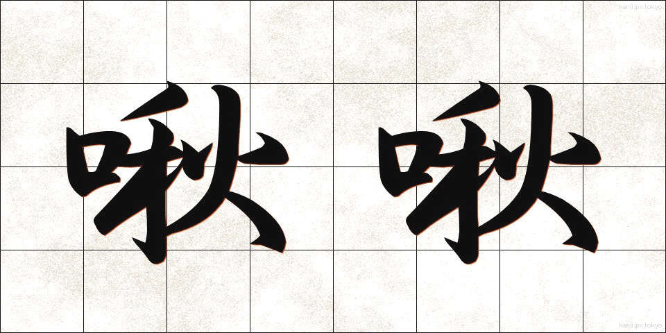 啾啾 (しゅうしゅう)