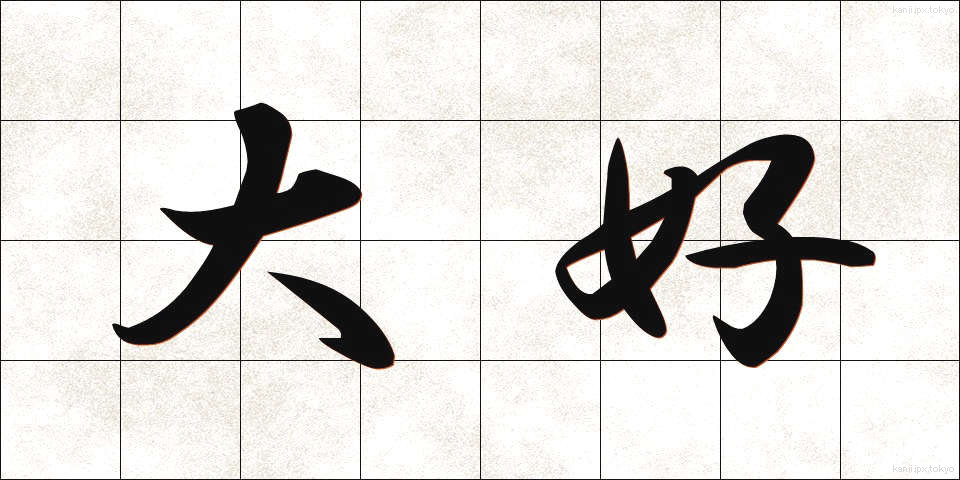 大好 (だいこう)