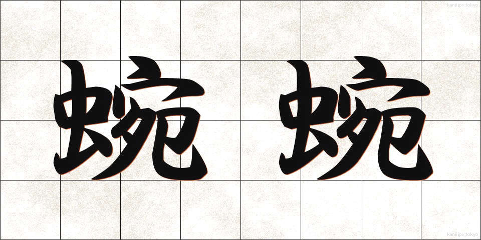 蜿蜿 (えんえん)