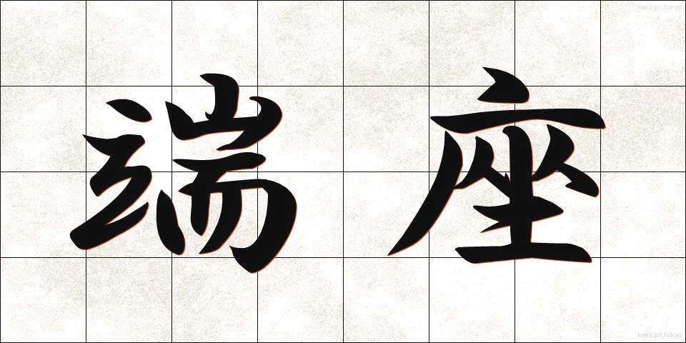端座 (たんざ)