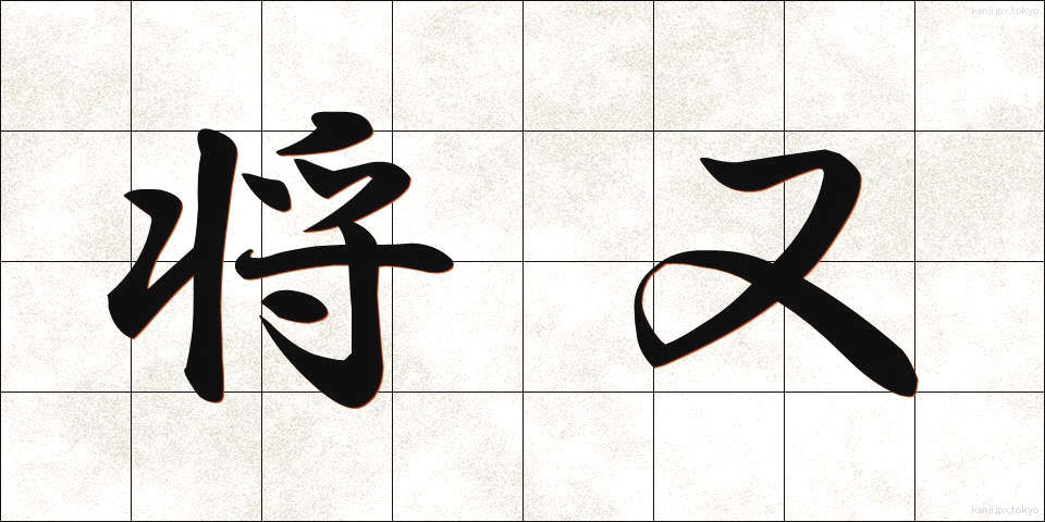 将又 (しょうまた)