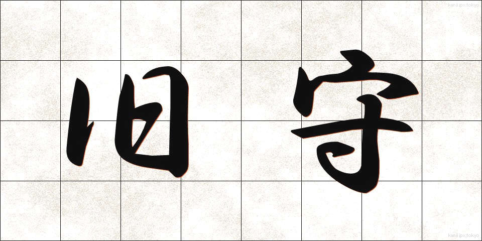 旧守 (きゅうしゅ)
