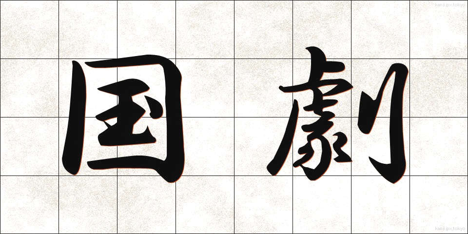 国劇 (こくげき)