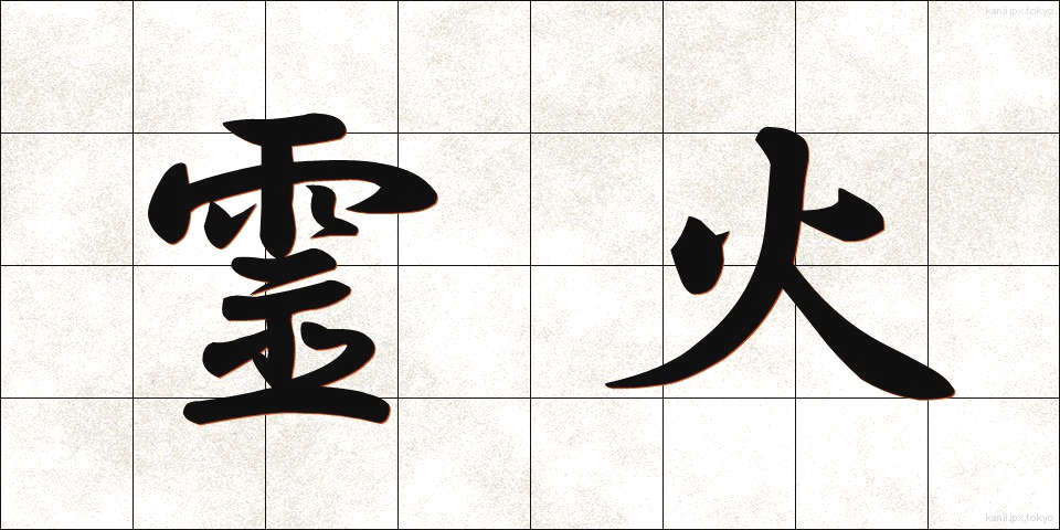 霊火 (れいか)