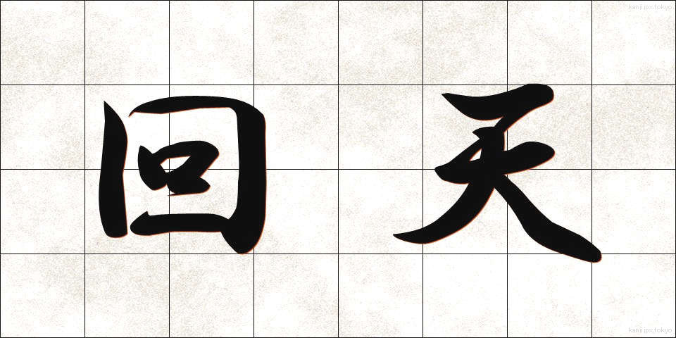 回天 (かいてん)