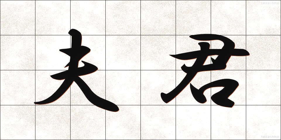 夫君 (ふくん)