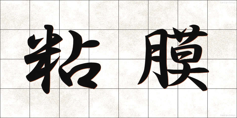 粘膜 (ねんまく)