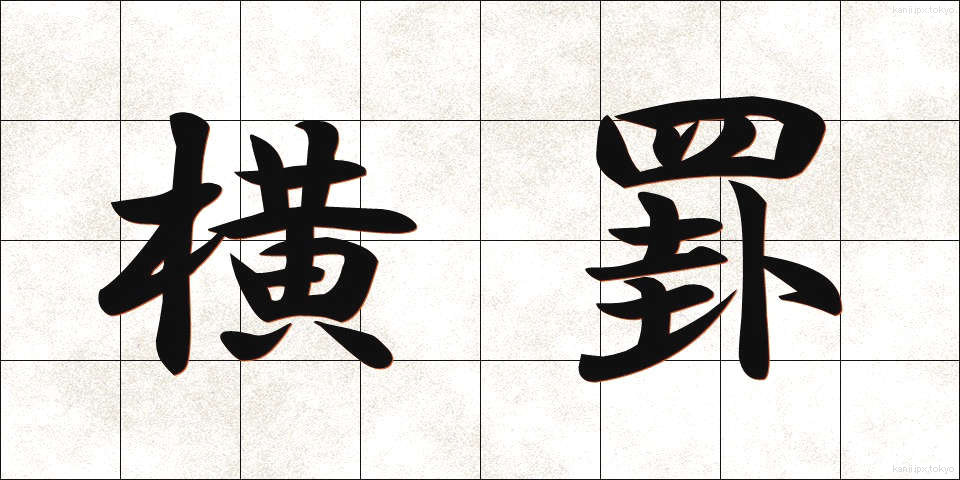 横罫 (よこけい)