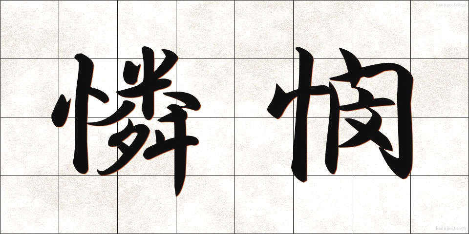 憐憫 (れんびん)