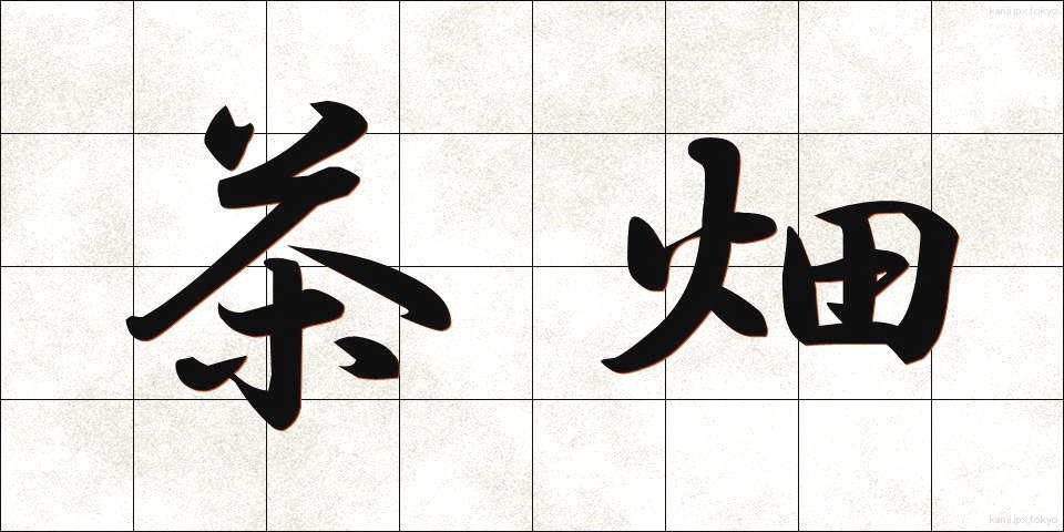茶畑 (ちゃばたけ)