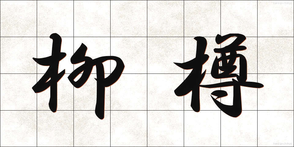 柳樽 (やなぎだる)