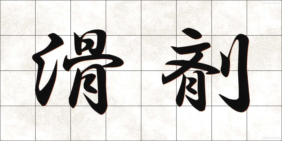 滑剤 (かつざい)