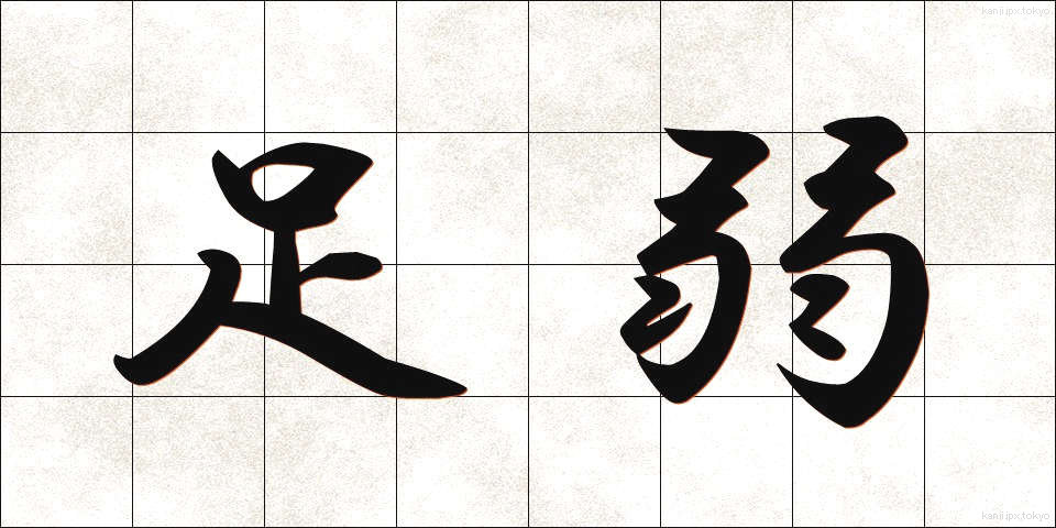 足弱 (あしよわ)