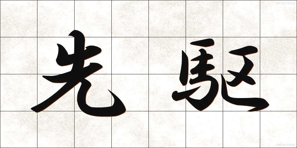 先駆 (せんく)