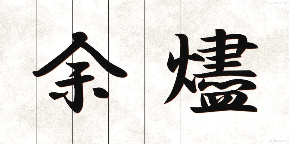 余燼 (よじん)