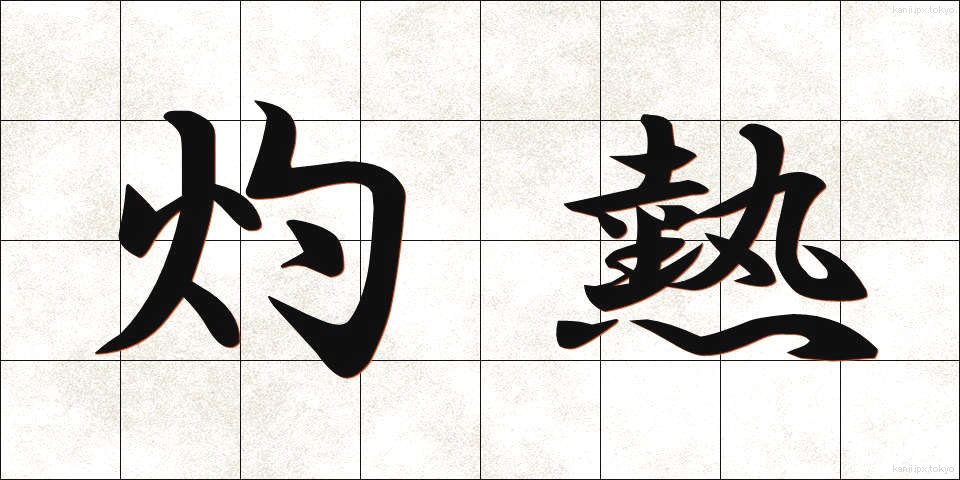 灼熱 (しゃくねつ)