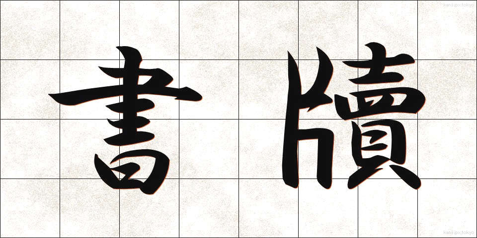 書牘 (しょとく)