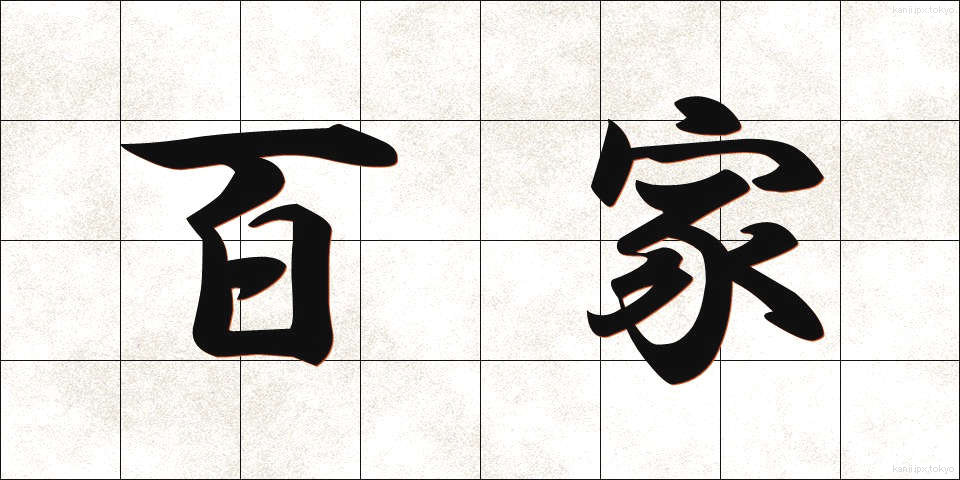 百家 (ひゃっか)