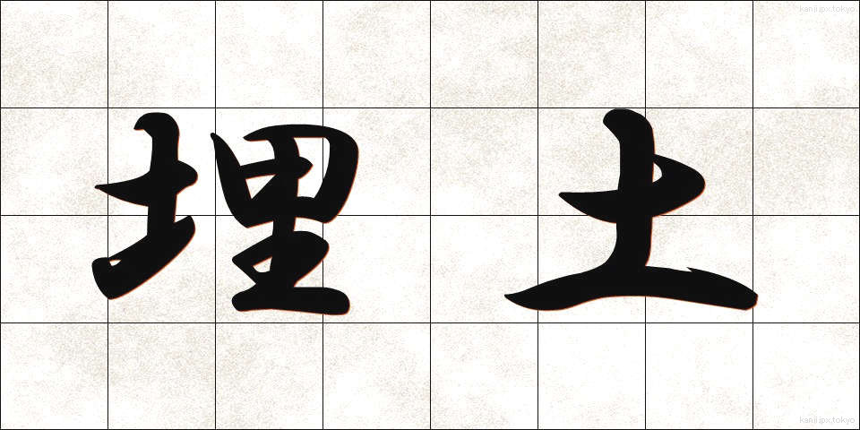 埋土 (うめつち)