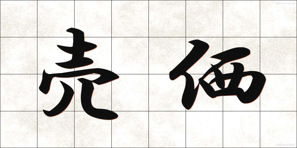 売価 (ばいか)
