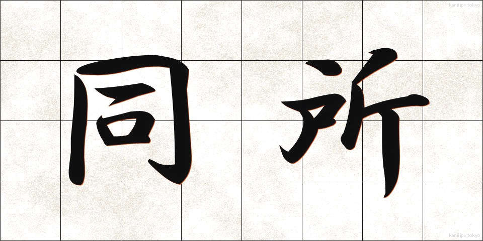 同所 (どうしょ)