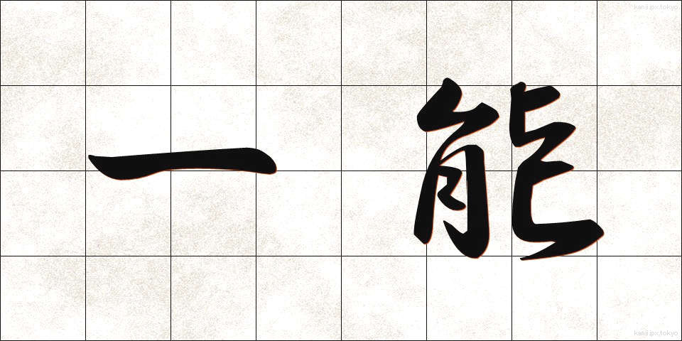 一能 (いちのう)