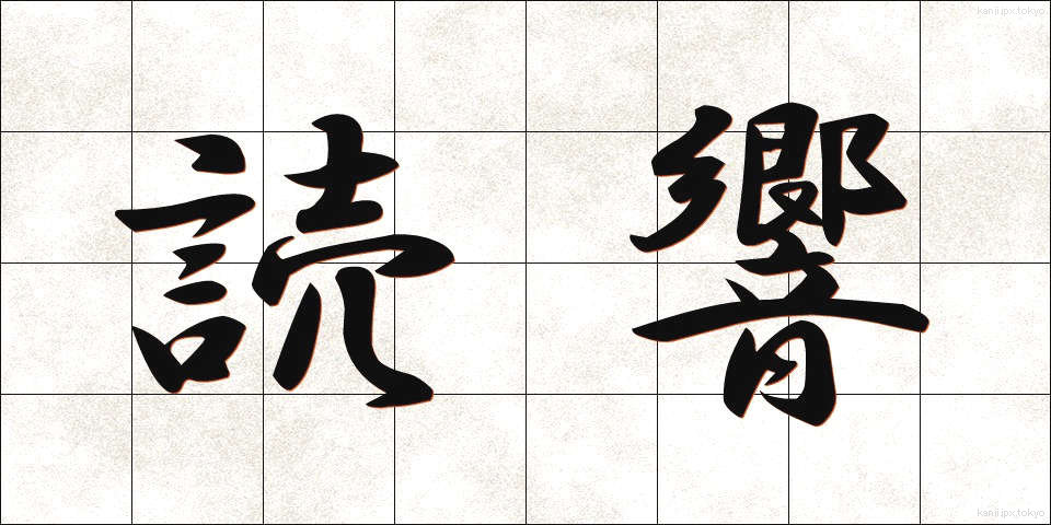 読響 (どっきょう)